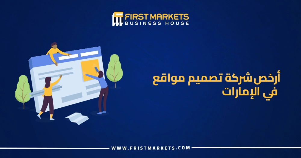أرخص شركة تصميم مواقع في الإمارات