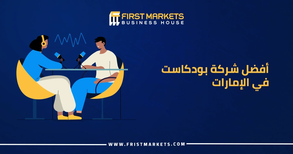أفضل شركة بودكاست في الإمارات