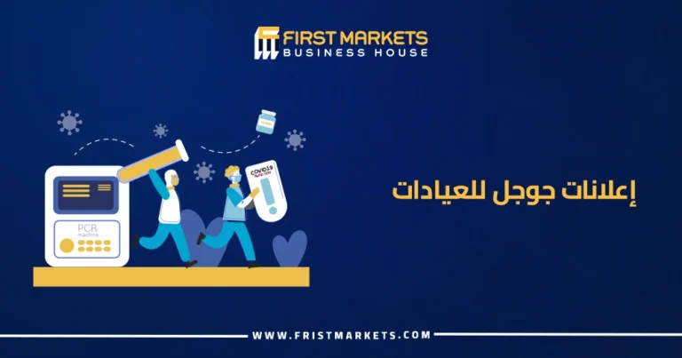 الرئيسية 39 إعلانات جوجل للعيادات