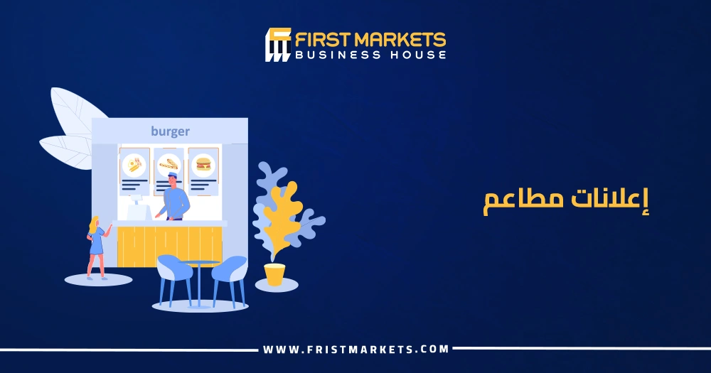 إعلانات مطاعم