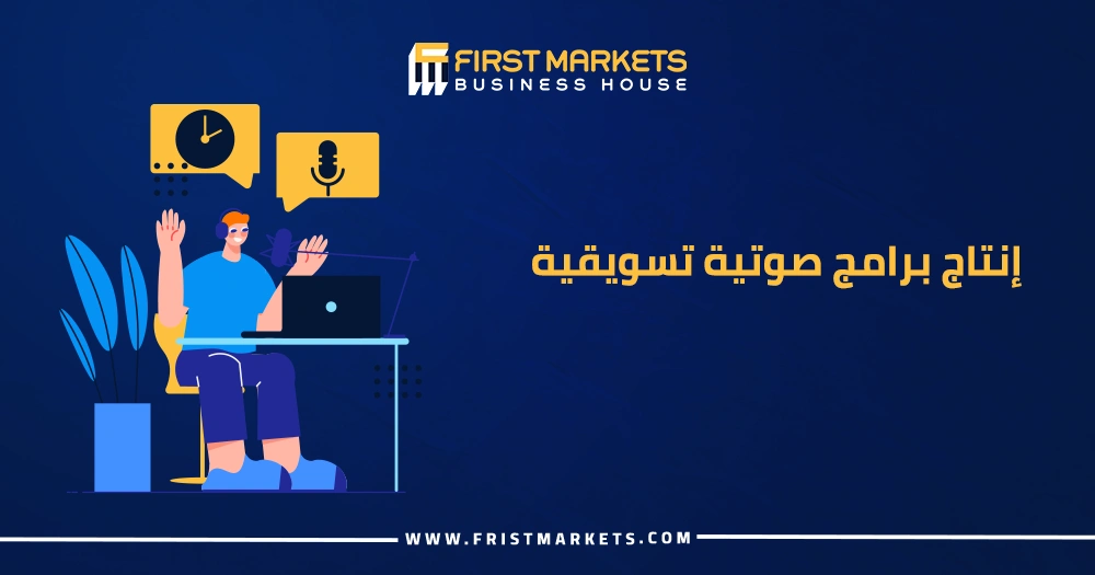 إنتاج برامج صوتية تسويقية