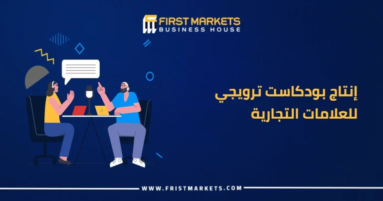 الرئيسية 31 إنتاج بودكاست ترويجي للعلامات التجارية