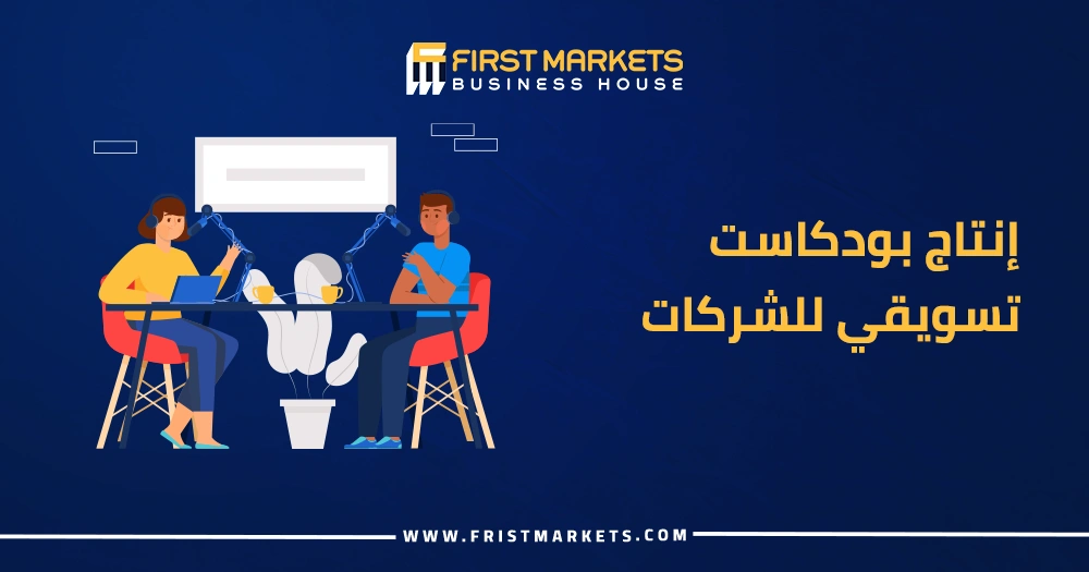 إنتاج بودكاست تسويقي للشركات