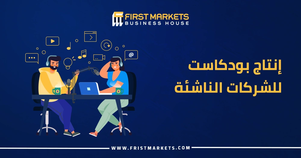 إنتاج بودكاست للشركات الناشئة