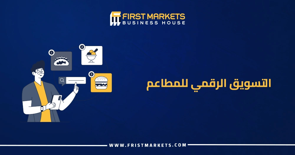 التسويق الرقمي للمطاعم
