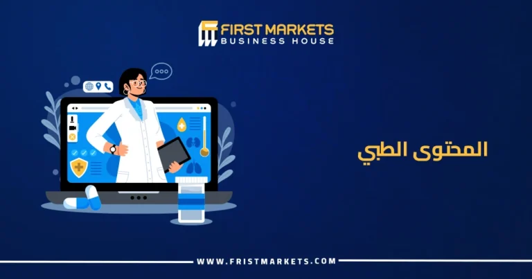 المحتوى الطبي