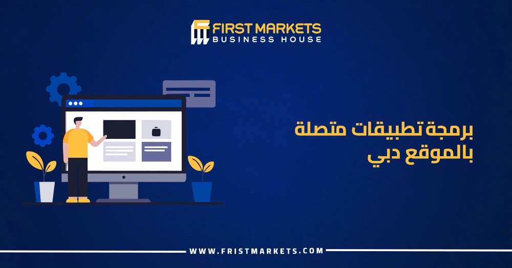 برمجة تطبيقات متصلة بالموقع دبي