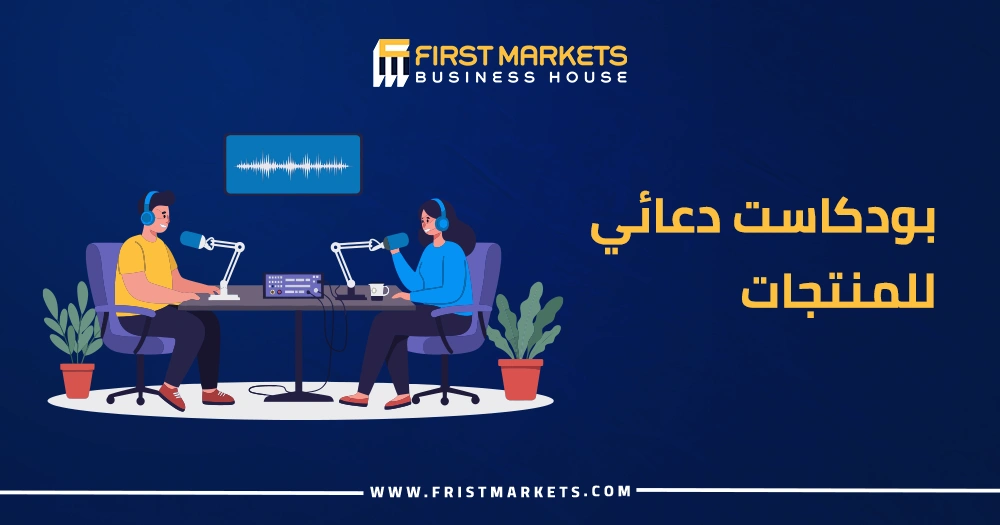 بودكاست دعائي للمنتجات