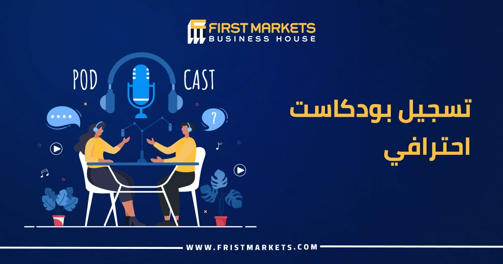 تسجيل بودكاست احترافي