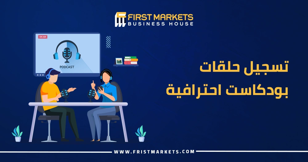 تسجيل حلقات بودكاست احترافية 