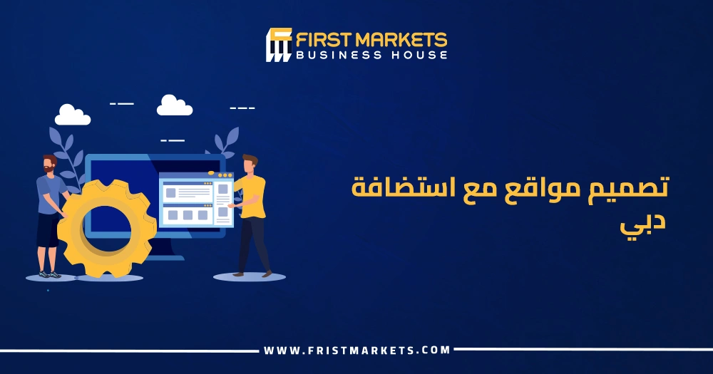 تصميم مواقع مع استضافة دبي