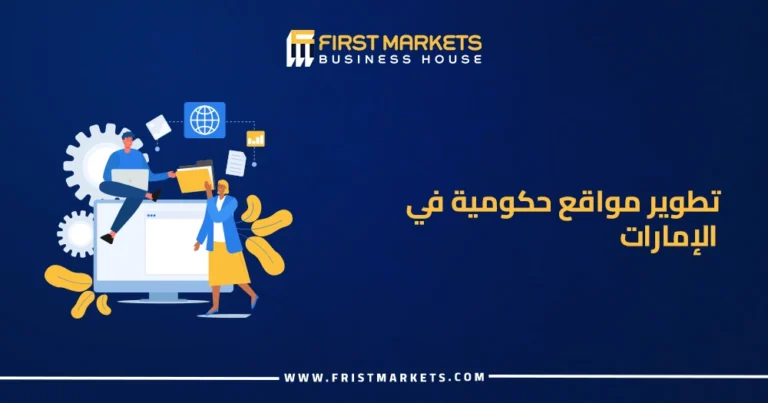 تطوير مواقع حكومية في الإمارات