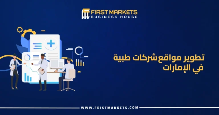 تطوير مواقع شركات طبية في الإمارات