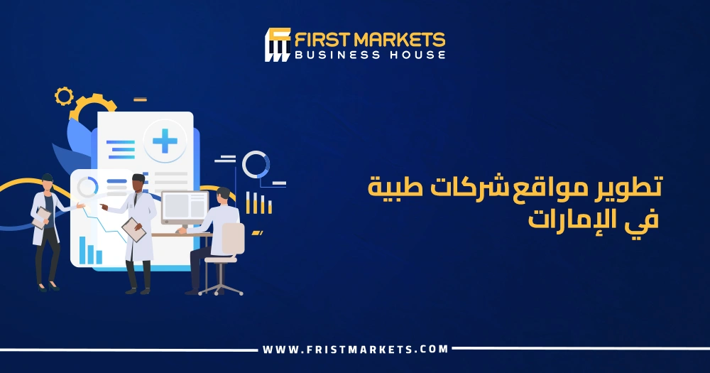 تطوير مواقع شركات طبية في الإمارات