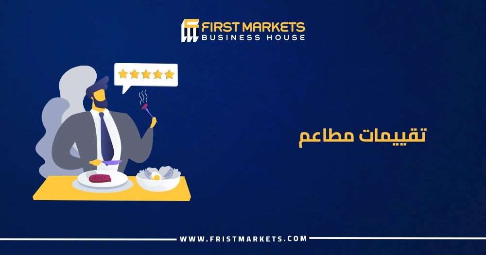 تقييمات مطاعم