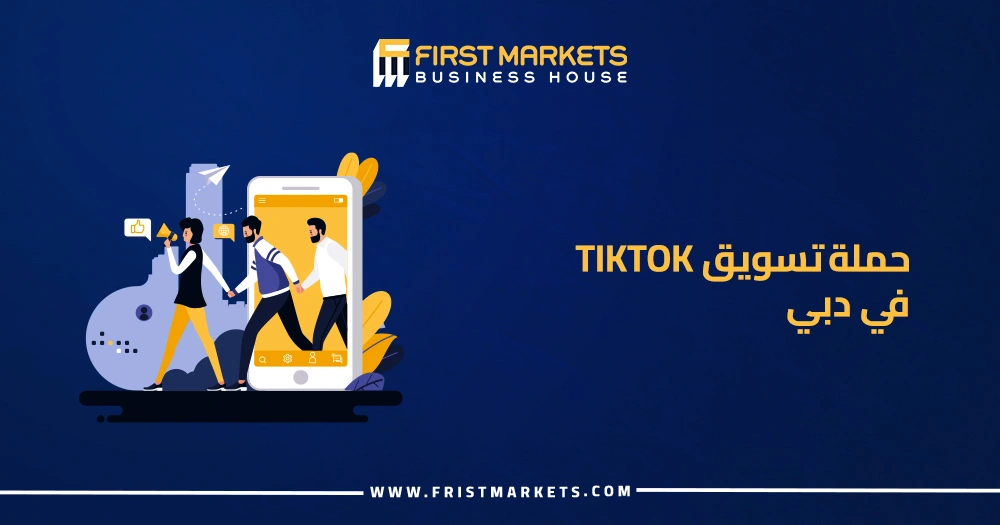 حملة تسويق TikTok في دبي