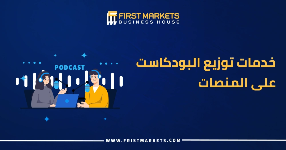 خدمات توزيع البودكاست على المنصات