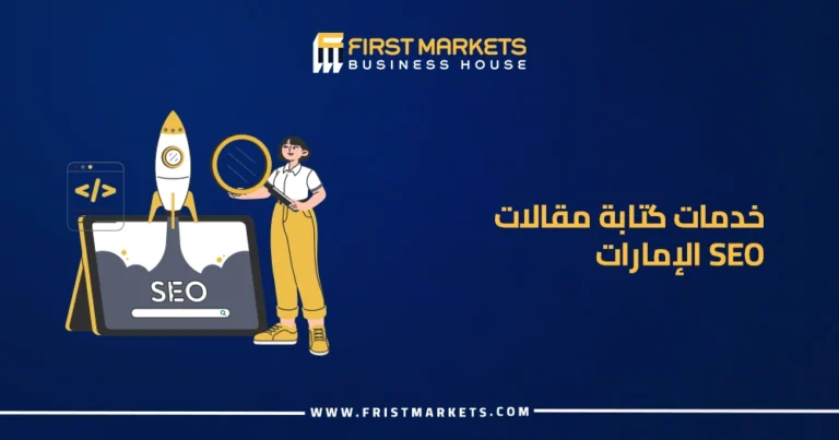خدمات كتابة مقالات SEO الإمارات