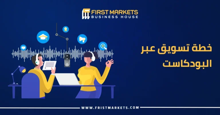 خطة تسويق عبر البودكاست