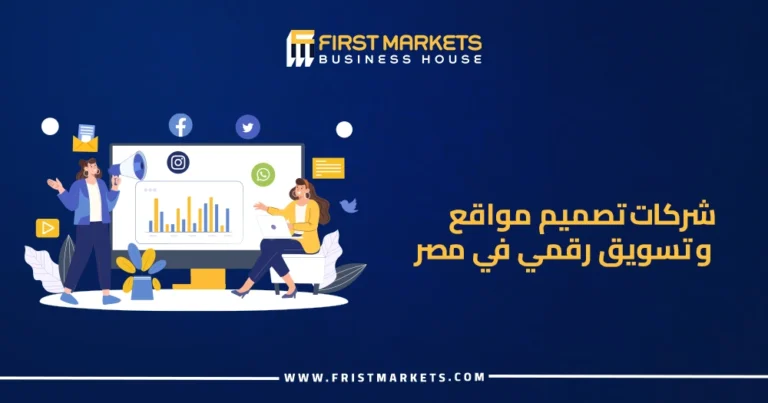 شركات تصميم مواقع وتسويق رقمي في مصر
