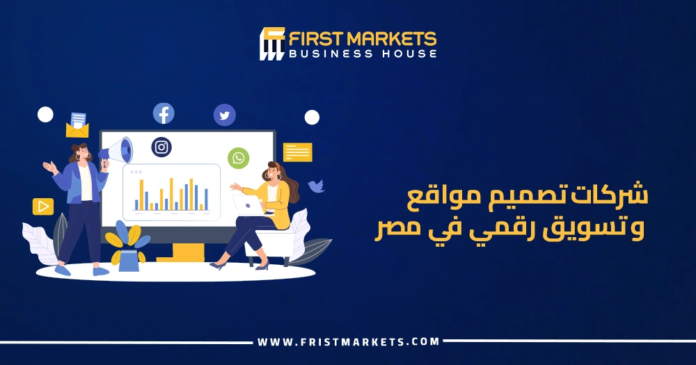 شركات تصميم مواقع وتسويق رقمي في مصر