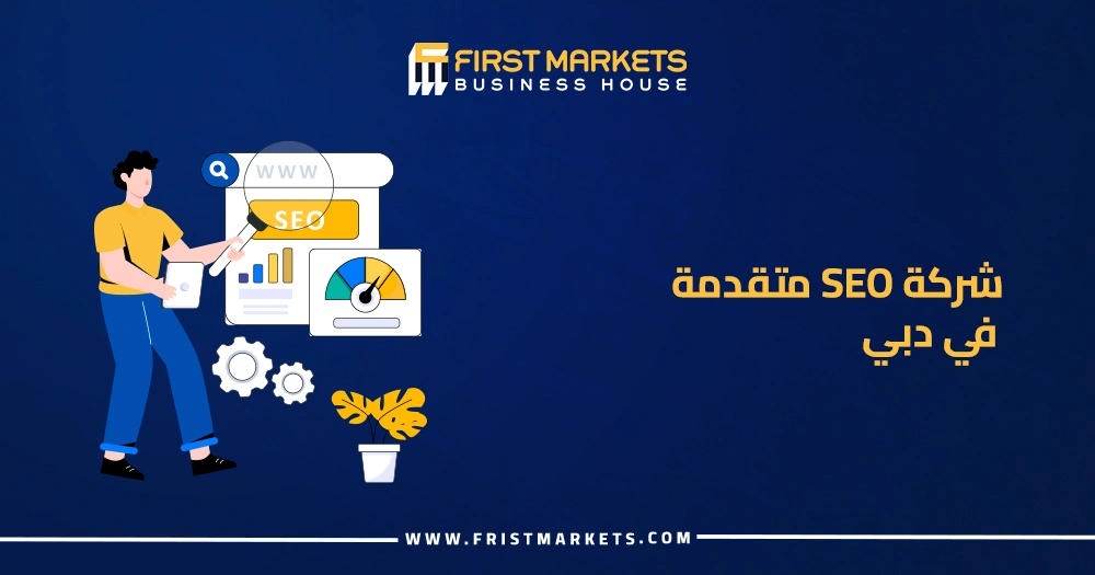شركة SEO متقدمة في دبي