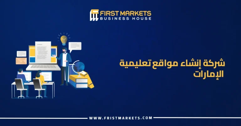 شركة إنشاء مواقع تعليمية الإمارات