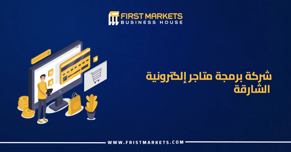 شركة برمجة متاجر إلكترونية الشارقة