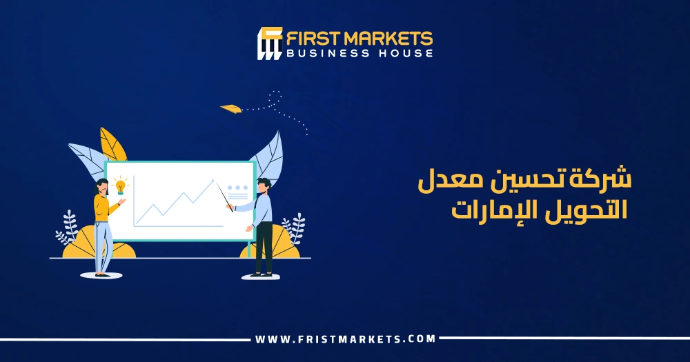 شركة تحسين معدل التحويل الإمارات