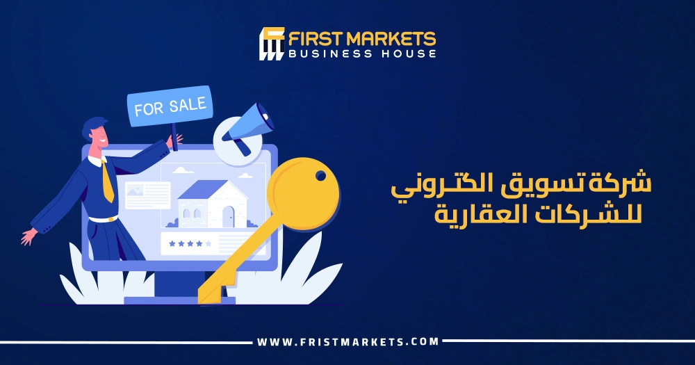 شركة تسويق الكتروني للشركات العقارية