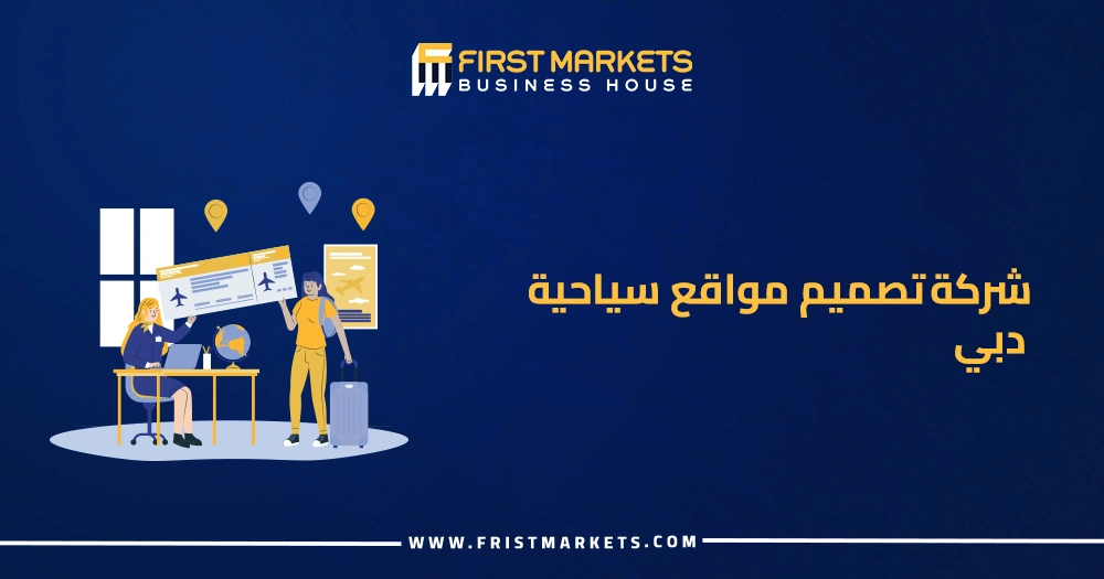 شركة تصميم مواقع سياحية دبي
