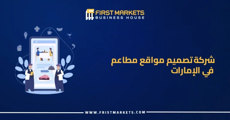 شركة تصميم مواقع مطاعم في الإمارات