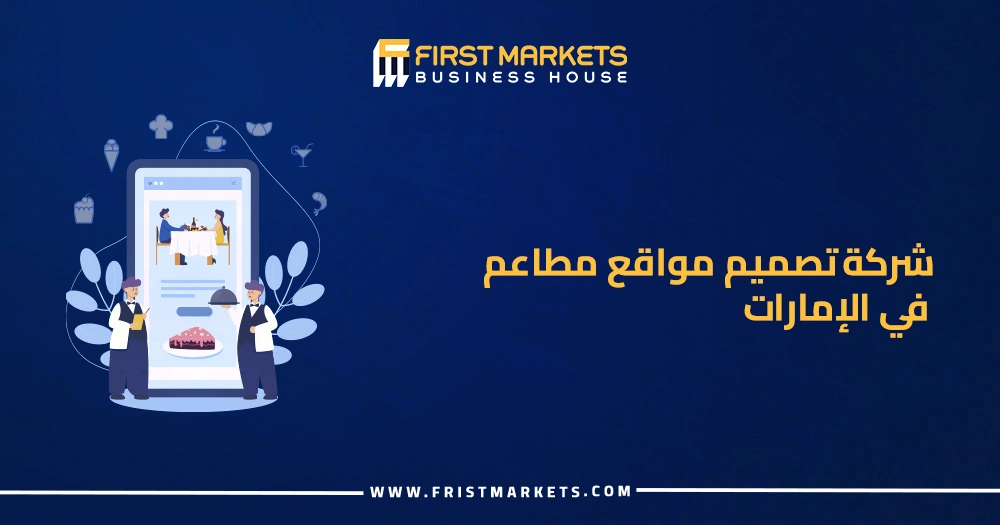شركة تصميم مواقع مطاعم في الإمارات