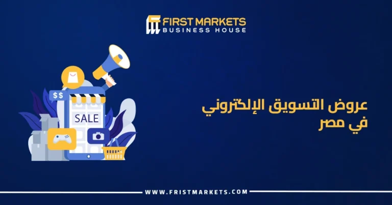 عروض التسويق الإلكتروني في مصر