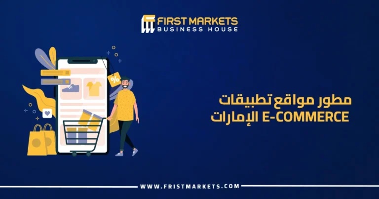 مطور مواقع تطبيقات e-commerce الإمارات