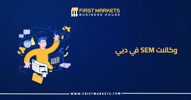وكالات SEM في دبي
