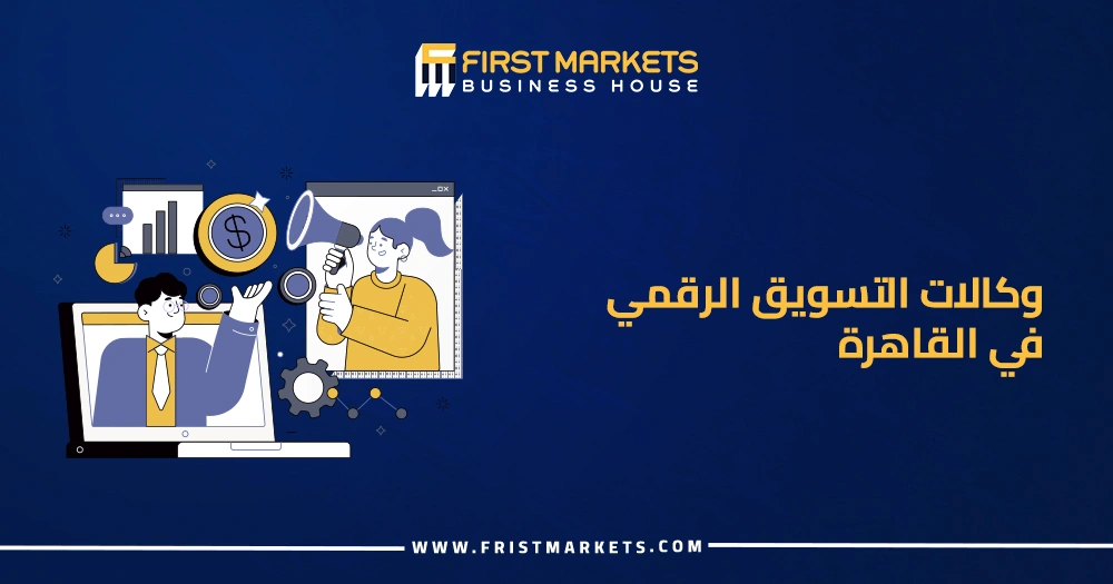 وكالات التسويق الرقمي في القاهرة