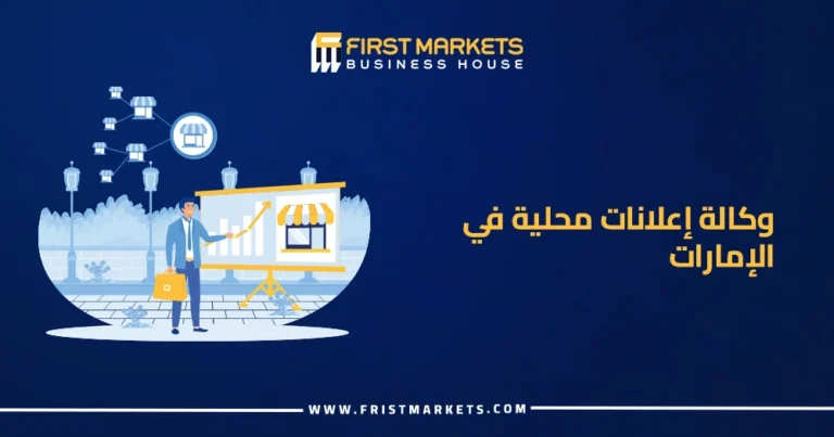 وكالة إعلانات محلية في الإمارات وكالة فيرست ماركتس