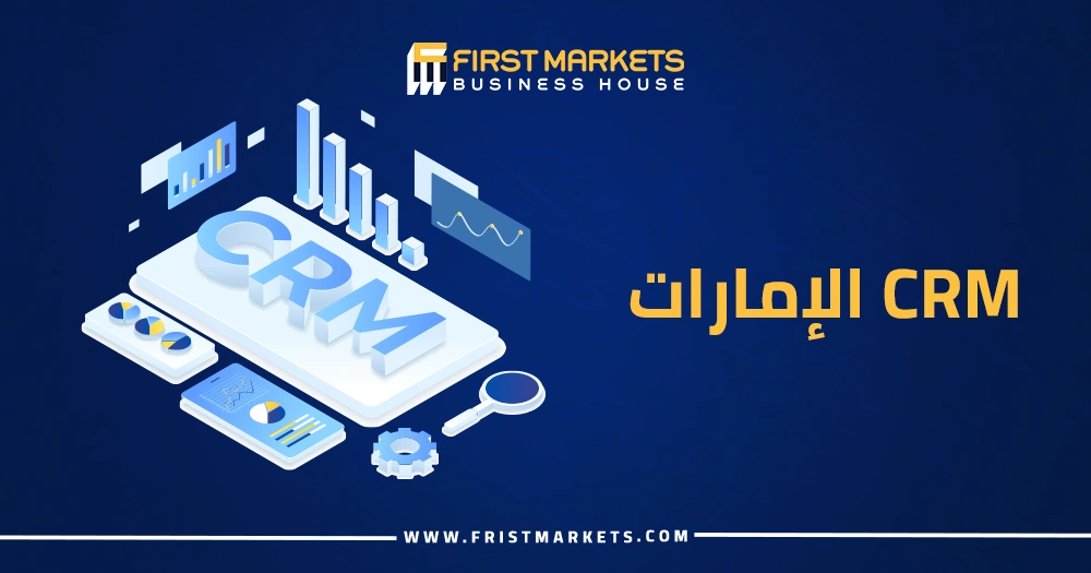 ما هو نظام CRM الإمارات؟ وما أهمية استخدامه في الشركات؟       