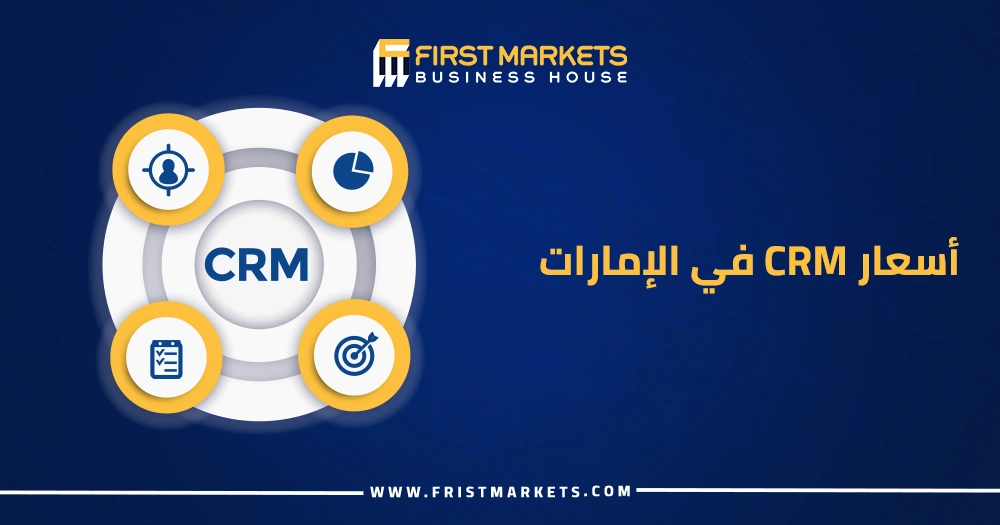 أسعار CRM في الإمارات