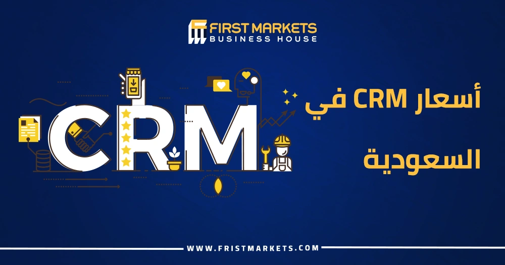 ما هي أسعار CRM في السعودية