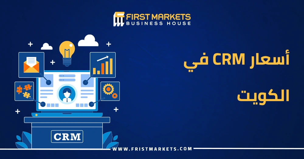 أسعار CRM في الكويت