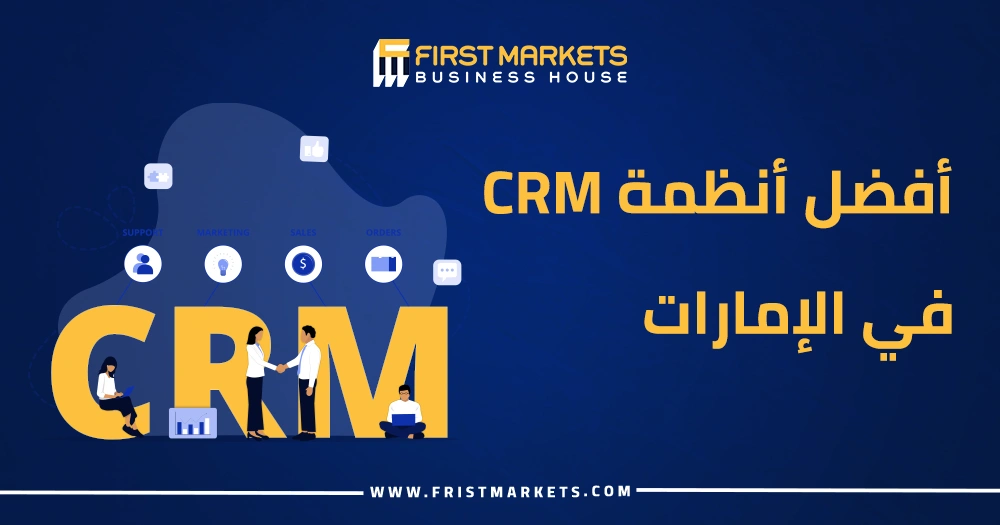 أفضل أنظمة CRM في الإمارات