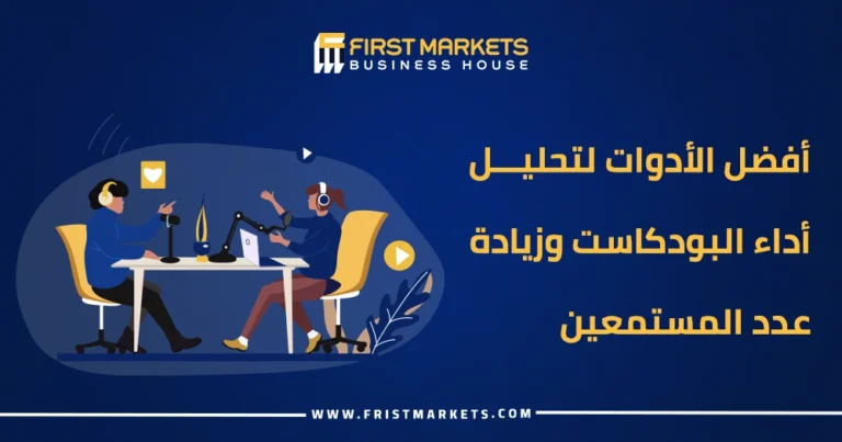 أفضل الأدوات لتحليل أداء البودكاست وزيادة عدد المستمعين