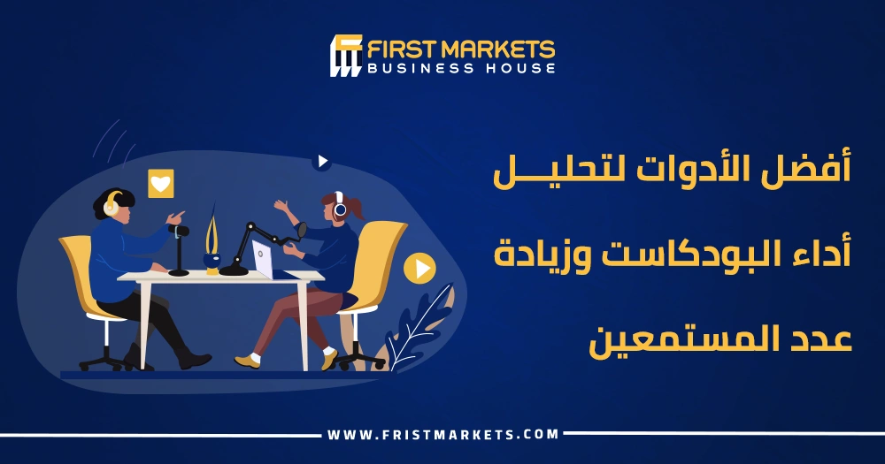 أفضل الأدوات لتحليل أداء البودكاست وزيادة عدد المستمعين
