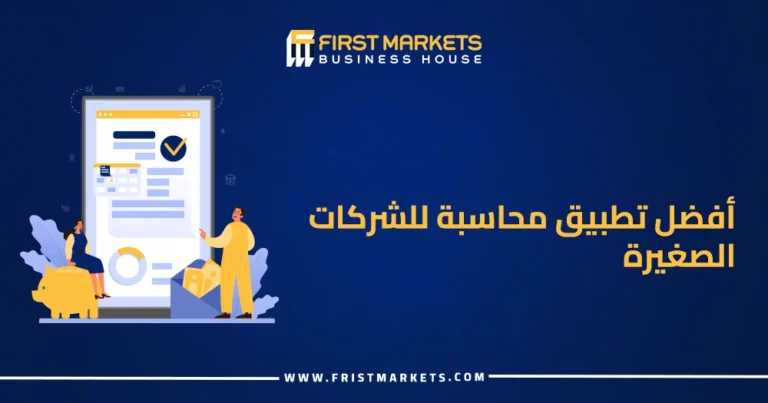 أفضل تطبيق محاسبة للشركات الصغيرة