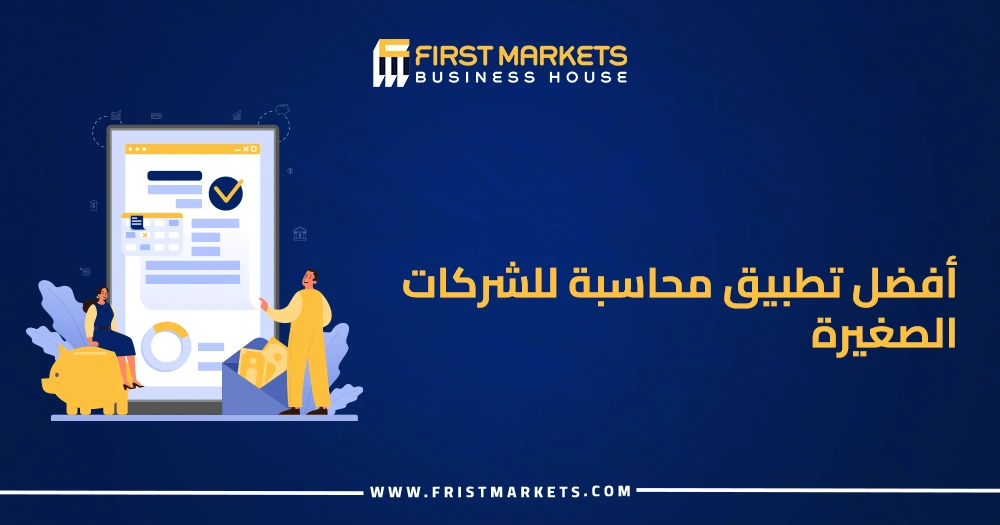 أفضل تطبيق محاسبة للشركات الصغيرة