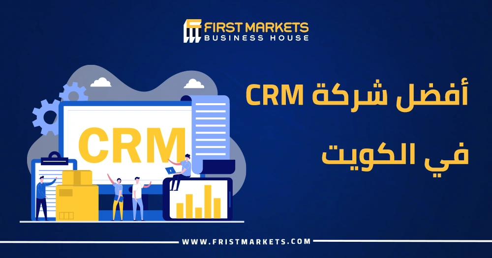 أفضل شركة CRM في الكويت
