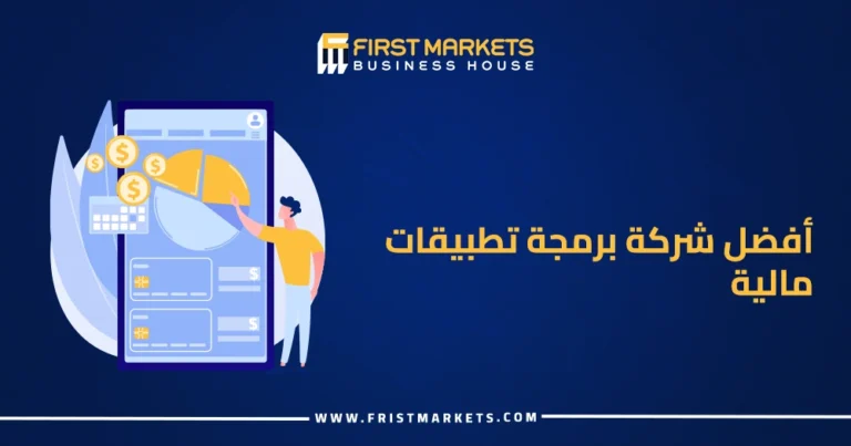 أفضل شركة برمجة تطبيقات مالية