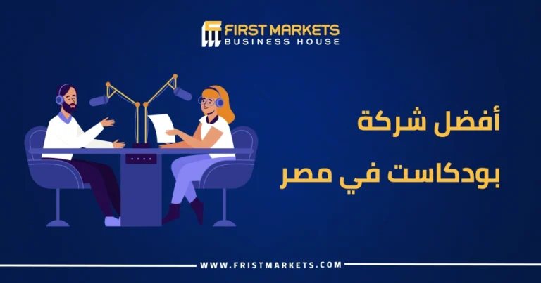 أفضل شركة بودكاست في مصر